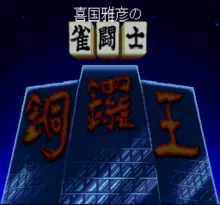 Image n° 1 - screenshots  : Kikuni Masahiko no Jantoushi Dora Ou 2